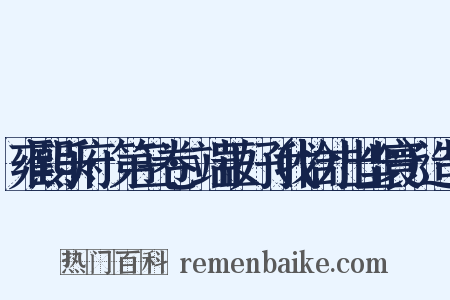 雍熙乐府·第三卷·端正好（我恰才出尘寰）造句是什么意思的图片